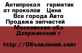 Антипрокол - герметик от проколов › Цена ­ 990 - Все города Авто » Продажа запчастей   . Московская обл.,Дзержинский г.